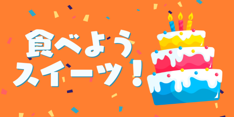 食べようスイーツ！